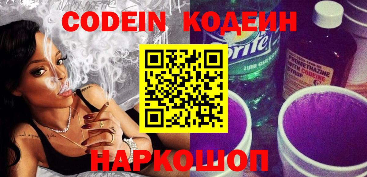 Codein напиток Lean (лин) Нефтекумск