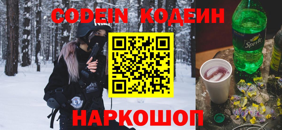 Кодеин Purple Drank  Нефтекумск  Кодеин Purple Drank 